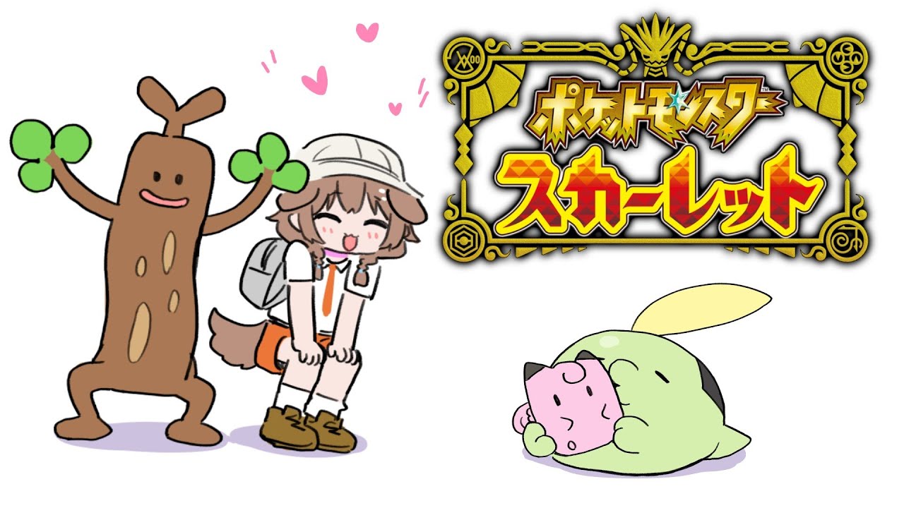 【ド初心者】ポケットモンスター スカーレットやる…!【ポケモンSV】
