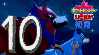 ⑩【ポケモン剣盾】初見：森【ポケモンシールド】 #ブルーのなみのり
