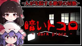 【ホラーゲーム】心霊スポットと化した「呪いの廃屋」は-訪れた人が失踪する【ゆっくり実況】『暗いトコロ - dark place -』