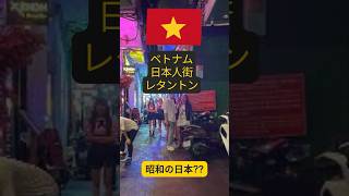 【レタントン】ベトナム・ホーチミンの日本人街 #shorts #レタントン #ベトナム #ベトナム観光 #ベトナム生活 #日本人街 #ホーチミン #lethanhhon #vietnam #旅行