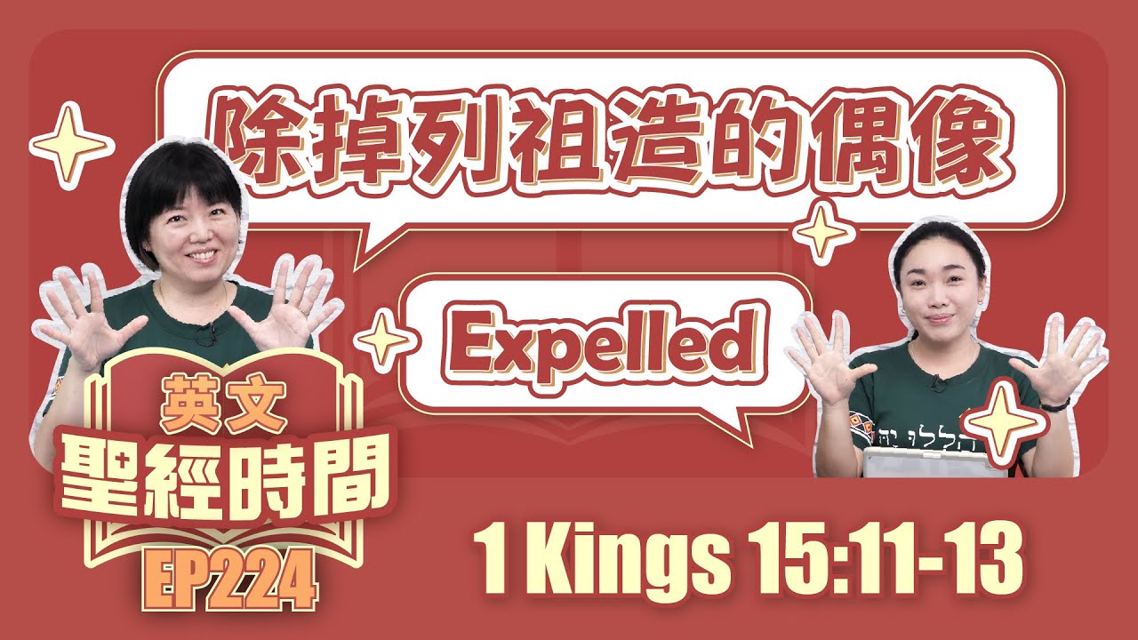列王紀上 1 Kings 15:11-13