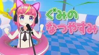 【生放送】ぐみのなつやすみ