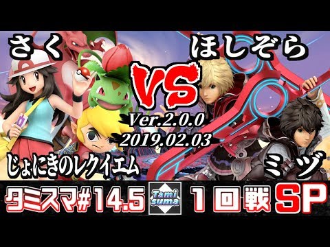 【スマブラSP】タミスマ#14.5 1回戦 さく(ポケモントレーナー)+じょにきのレクイエム(トゥーンリンク) VS ほしぞら(シュルク)+ミヅ(シュルク)