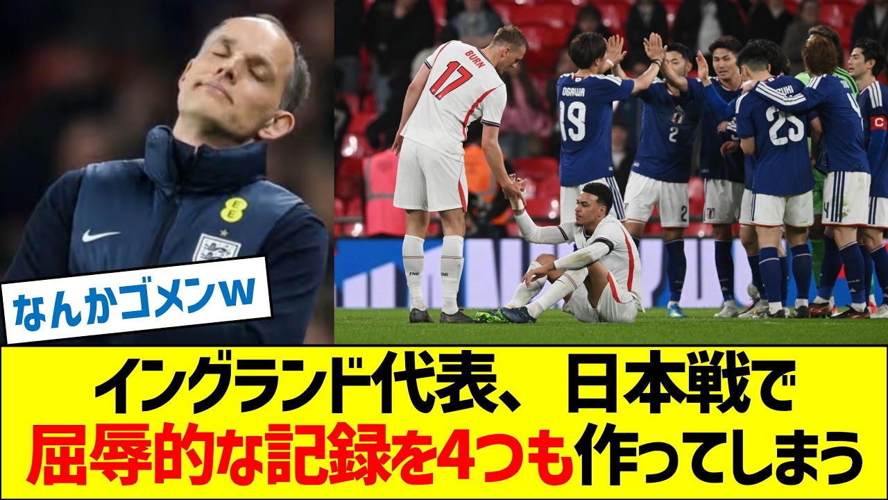 イングランド代表、日本戦で屈辱的な記録を4つも作ってしまう