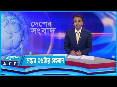 06 PM News || সন্ধ্যা ০৬টার সংবাদ || 09 July 2022 || ETV News