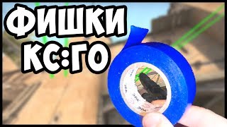 ПОЛЕЗНЫЕ ФИШКИ ДЛЯ CS:GO О КОТОРЫХ ТЫ НЕ ЗНАЛ! ЛУЧШИЕ ЛАЙФХАКИ