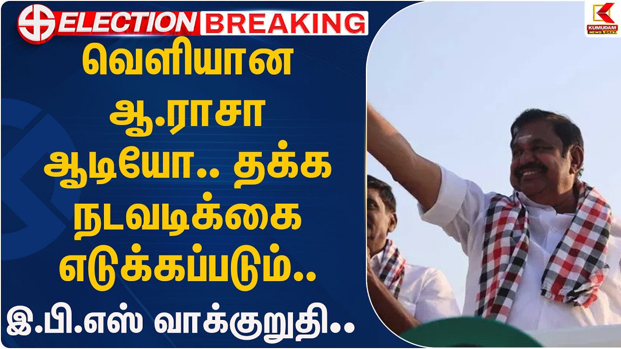 வெளியான ஆ.ராசா ஆடியோ.. தக்க நடவடிக்கை எடுக்கப்படும்.. இ.பி.எஸ் வாக்குறுதி.. | EPS | Kumudam News