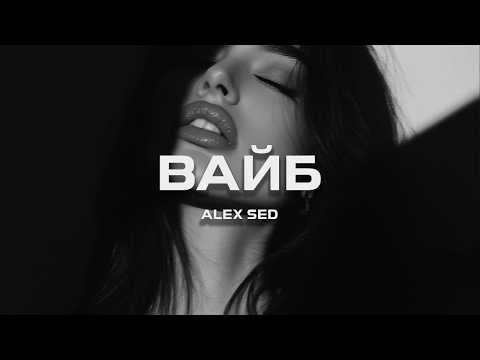Alex Sed - Вайб (Премьера песни, 2025)