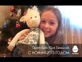 OPEN KIDS: Юля Гамалий | Поздравление с Новым Годом 2015 ...