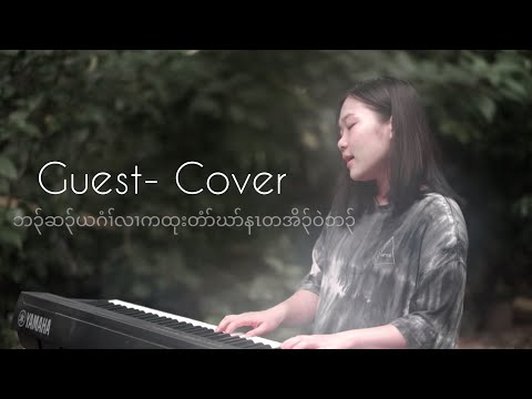 GUEST - Ester Dwe | Cover | ( piano version)