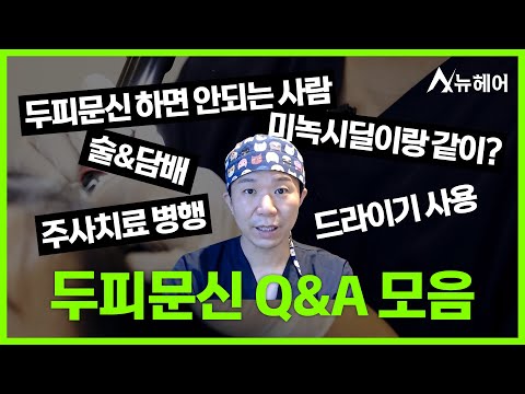 엑소좀+두피문신 같이 해도 되나요? ????질문 모음ㅣ뉴헤어