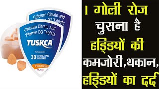 Tuskca Calcium with D3 |1 गोली रोज चुसना है हड्डियों की कमज़ोरी, थकान, हड्डियों का दर्द दूर करें