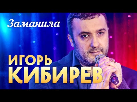 Игорь Кибирев - Заманила (выступление в клубе «Кобзарь»)