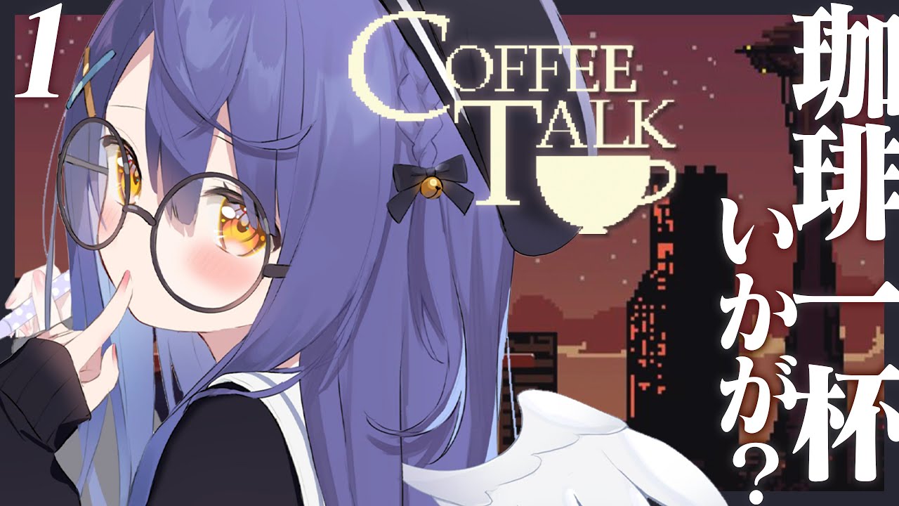 ˗ˋˏ COFFEE TALK #1 ˎˊ˗ 喫茶店はじめました☕（ 天宮こころ/にじさんじ ）