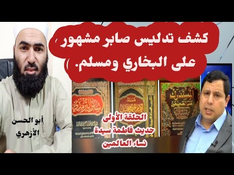 الرد على صابر مشهور الذي يكذب أحاديث البخاري ومسلم #أبوالحسن_الأزهري #صابر_مشهور