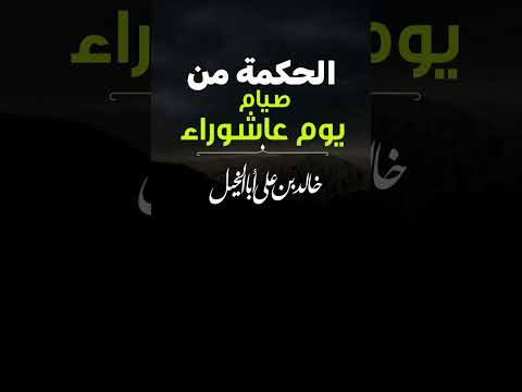 الحكمة من صيام يوم عاشوراء | خالد بن علي أبا الخيل