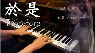 SLSMusic|G.E.M. 鄧紫棋|於是 Therefore - Piano Cover