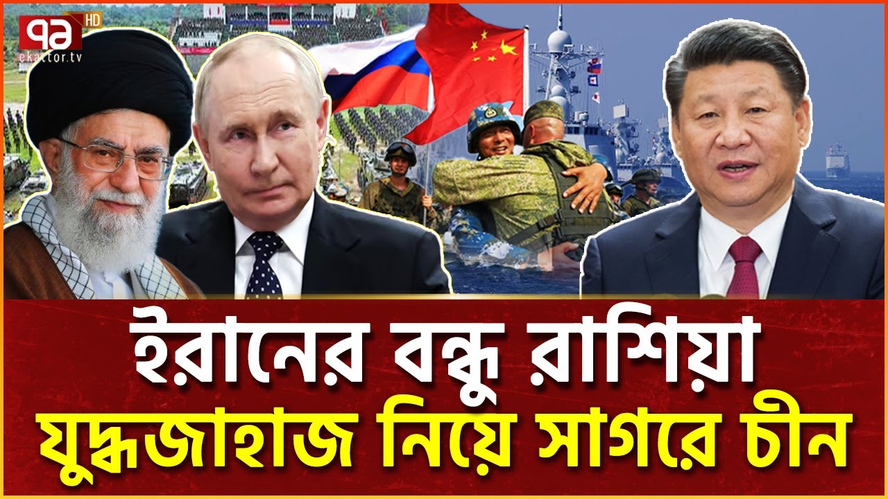 আবারও সাগরে চীন-রাশিয়ার যু/দ্ধজাহাজ, গন্তব্য মধ্যপ্রাচ্য? | News | Ekattor TV