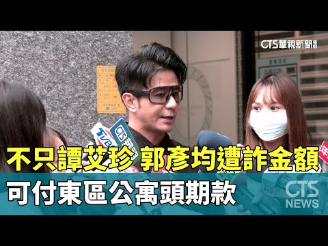 不只譚艾珍　郭彥均遭詐金額可付東區公寓頭期款