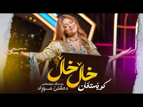 Dashni Morad - Kwestanan Xal Xal | دەشنێ موراد - کوێستانان خاڵ خاڵ
