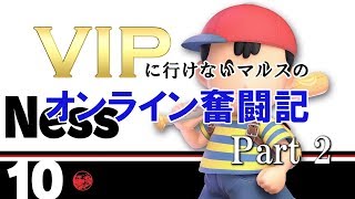 【スマブラSP】Part 2 VIPいけないマルスのオンライン奮闘記