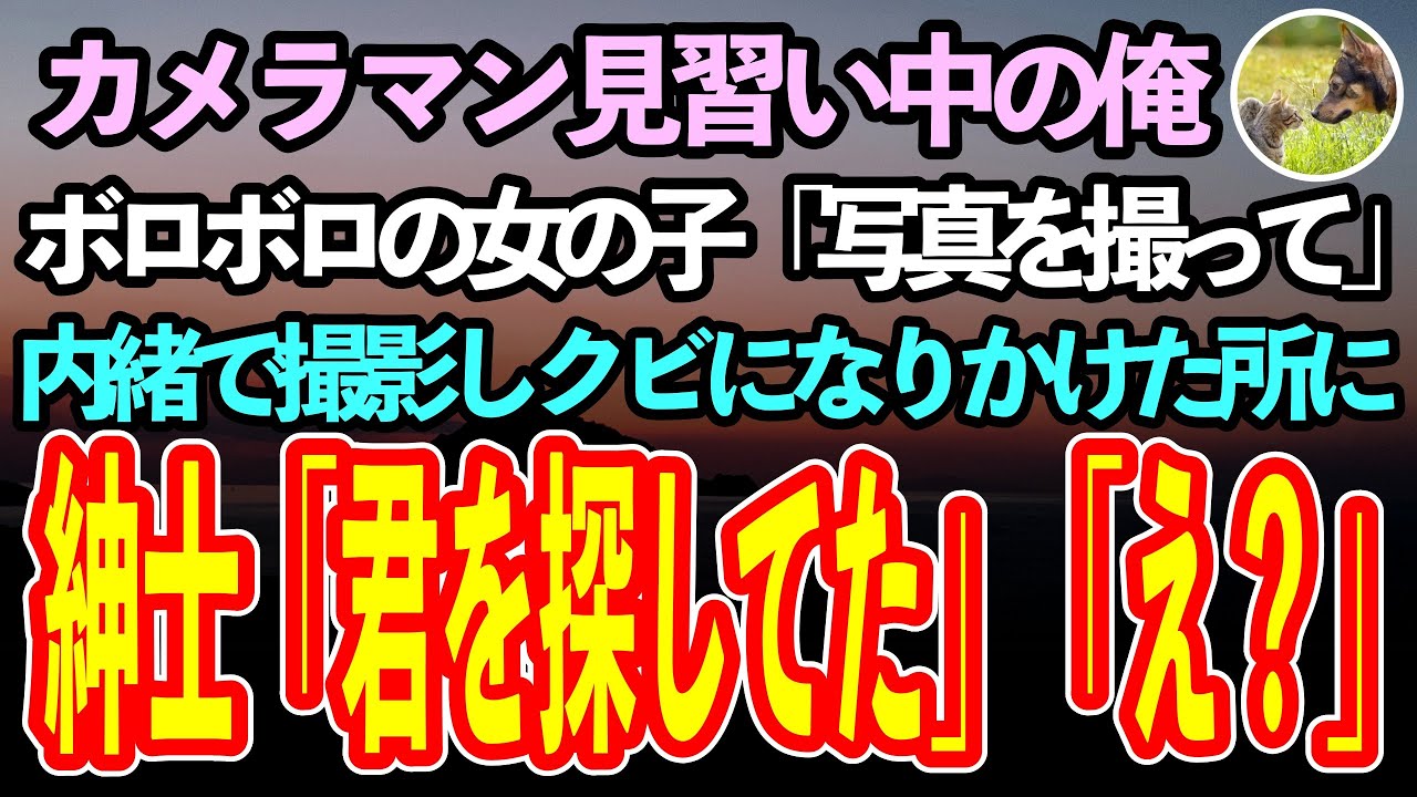 【感動する話】カメラマン見習いの俺。ボロボロの女の子が「写真を一枚撮ってください」と訪ねてきた。内緒で写真を撮るも師匠に見つかりクビ同然に→その時、身なりの整った1人の紳士がやってきて…【泣ける話】