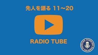 【天理教】【RADIO TUBE】先人を語る11〜20