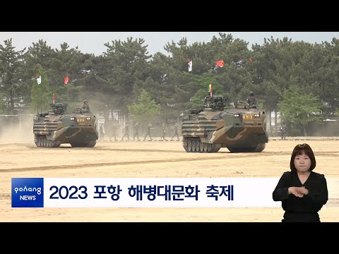 2023 포항 해병대문화 축제