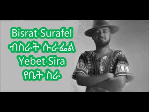Bisrat Surafel - Yebet Sira | የቤት ስራ Lyrics video