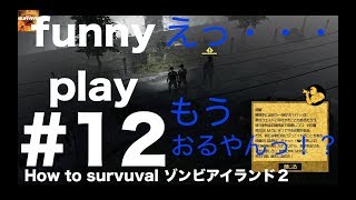 #12  [アクション] まあし,ウメの「How to Survival ゾンビアイランド２」[funnyplay.ch]