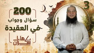 صورة 200 سؤال وجواب في العقيدة 03 | أول ما يجب على العباد | د.بهاء سكران