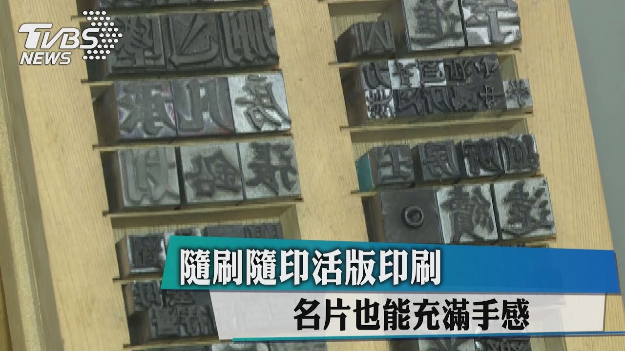 隨刷隨印活版印刷　名片也能充滿手感