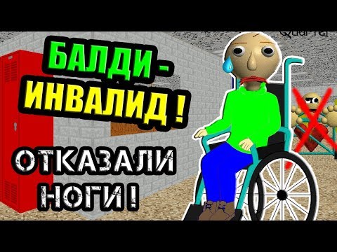 БАЛДИ ИНВАЛИД ! ОТКАЗАЛИ НОГИ БАЛДИ - Baldi's In A Wheelchair - Baldi's Basics Mod - Балди Мод