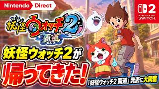 【ニンダイ】『妖怪ウォッチ2』がまさかのリメイク！『妖怪ウォッチ2 覇道』発表リアクション