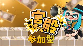 【スプラ3参加型】宮殿でリッチに決める日曜日‼初見さん常連さん大歓迎！【宮殿派】