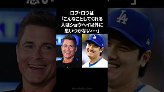 ハリウッド俳優が胸を打たれた大谷翔平のとった咄嗟の行動