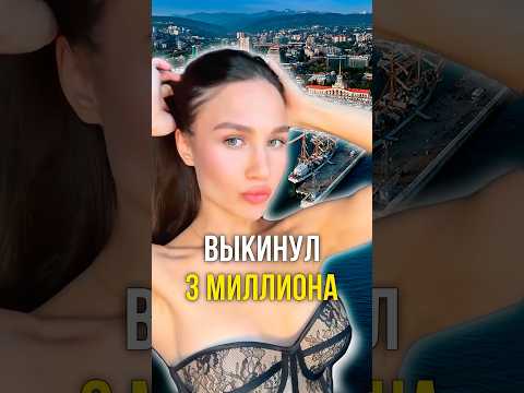 Выкинул 3 миллиона 😵