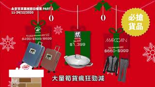 震撼節日優惠 Festive Season Sale (Part 1)(11-24/12/2020) by Wing On Department Stores 永安百貨
