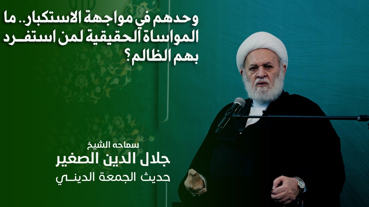 وحدهم في مواجهة الاستكبار.. ما المواساة الحقيقية لمن استفرد بهم الظالم؟