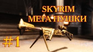 SKYRIM - #1 ТЕСТ ОРУЖИЯ (МОД)