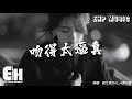 劉大拿/Wiz_H張子豪 - 吻得太逼真『和你吻吻吻吻吻你吻得太逼真，讓我把虛情假意當作最真心的親吻。』【動態歌詞...