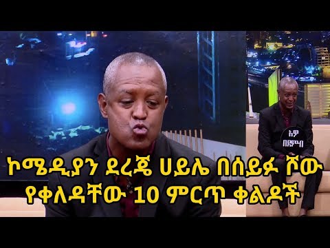 Seifu On EBS ፡ ደረጄ ሀይሌ በሰይፉ ሾው የቀለዳቸው 10 ምርጥ ቀልዶች