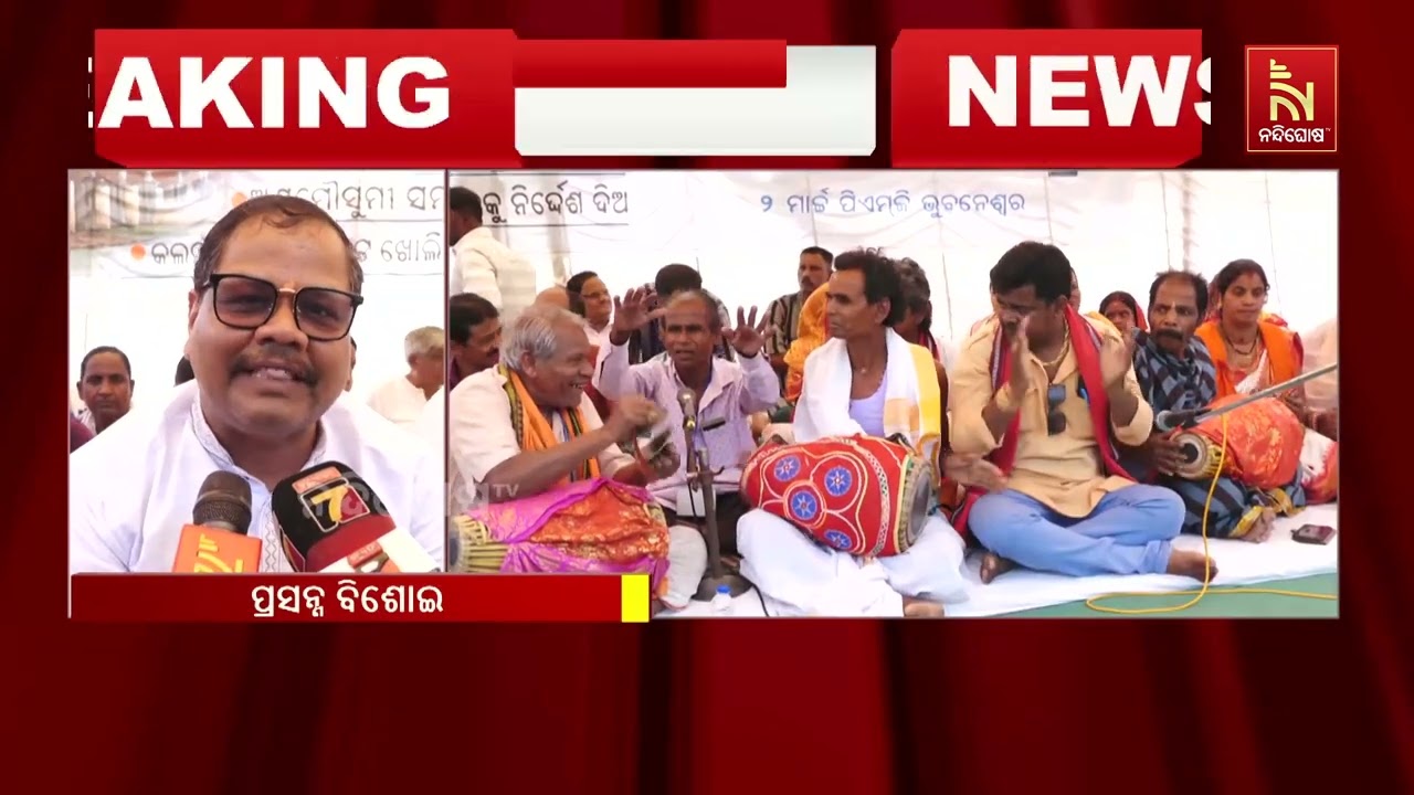 ମହାନଦୀ ପାଇଁ ସଡ଼କରେ ସଂକୀର୍ତନ ଓ ସତ୍ୟାଗ୍ରହ ; ଲୋୟର ପିଏମଜି?