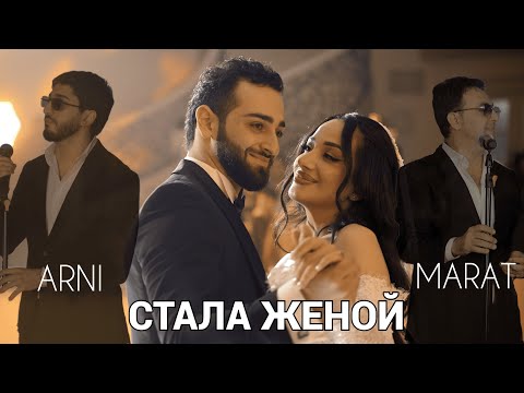 МАРАТ & АРНИ - СТАЛА ЖЕНОЙ