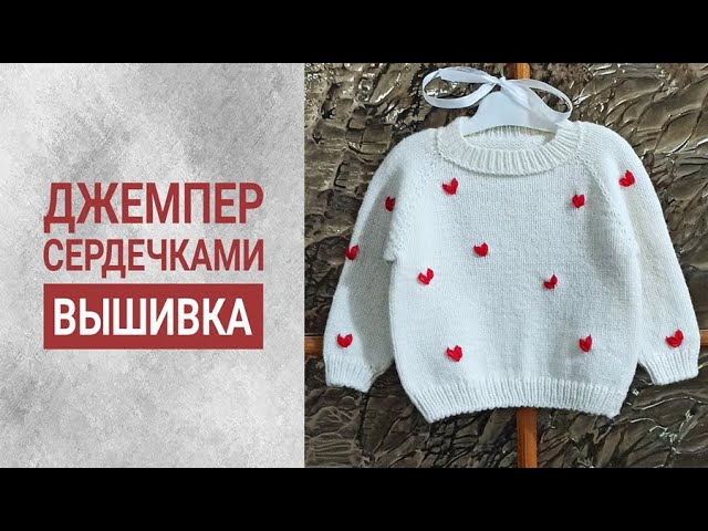 ДЖЕМПЕР С СЕРДЕЧКАМИ/СХЕМЫ/ВЫШИВКА/ часть2