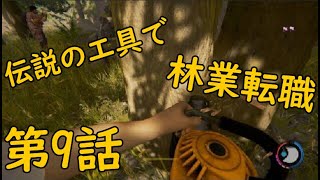[TheForest] マッキー視点 ティミーをお迎え浪漫譚 第9話 [もっこすゲーム実況]