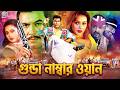 Gunda Number One গুন্ডা নাম্বার ওয়ান Bangla Movie Manna Shimla 