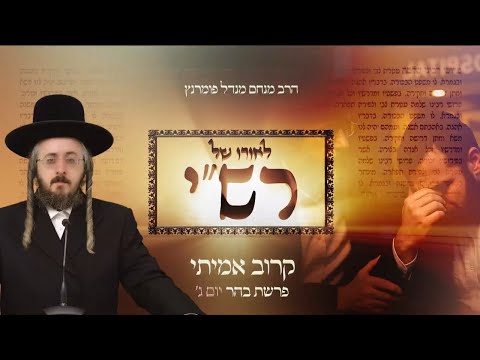לאורו של רש"י - יום ג' פרשת בהר