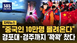 중국인 10만 명 몰려온다..'노동절 연휴' 경포대·경주까지 '꽉꽉' 들어찼다 (자막뉴스) / SBS