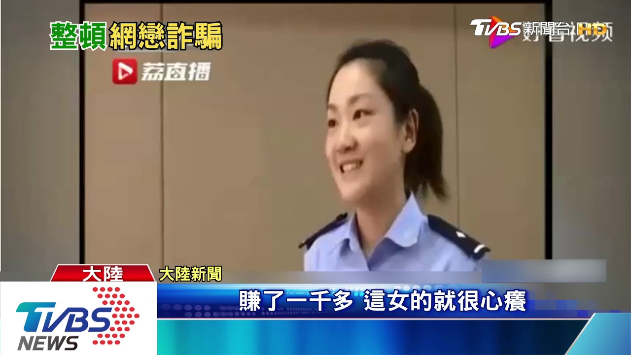 陸「殺豬盤」網戀詐騙！誆單身男女投資騙錢
